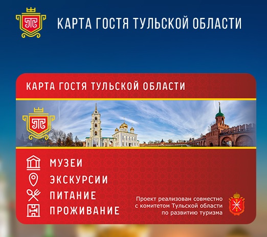 Карта гостя тулы